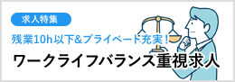 ワークライフバランス重視の求人