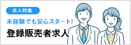 登録販売者の求人