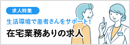 在宅業務ありの求人
