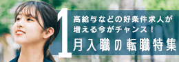 1月入職の転職特集